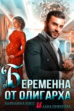 Беременна от олигарха - Марианна Кисс