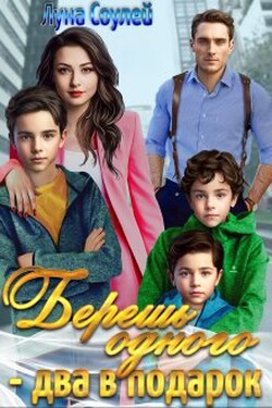 Берешь одного - два в подарок. - Луна Соулей