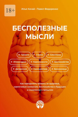 Бесполезные мысли. Как преодолеть тревогу за здоровье, навязчивые сомнения, беспокойства о будущем и сожаления о прошлом - Павел Федоренко