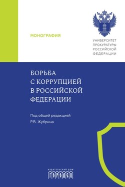 Борьба с коррупцией в Российской Федерации - Коллектив авторов