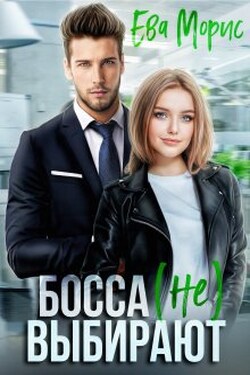 Босса (не) выбирают - Ева Морис