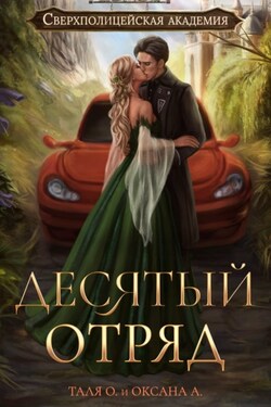 Десятый отряд - Оксана Алексеева