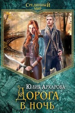 Дорога в ночь - Юлия Архарова