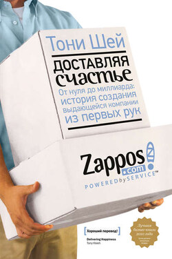 Доставляя счастье - Тони Шей