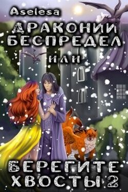 Драконий беспредел, или Берегите хвосты 2 - Аселина Арсеньева (Aselesa)