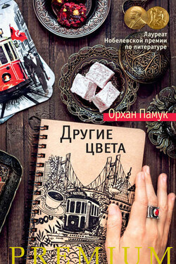 Другие цвета - Орхан Памук