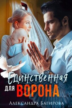 Единственная для Ворона - Александра Багирова