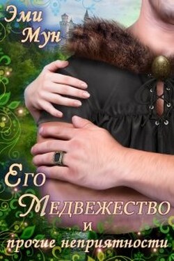 Его Медвежество и прочие неприятности - Эми Мун