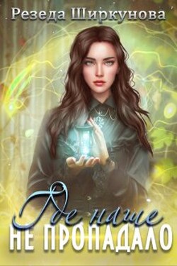 Где наше не пропадало! - Резеда Ширкунова