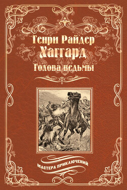 Голова ведьмы - Генри Хаггард