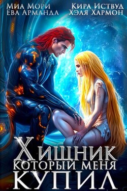 Хищник, который меня купил - Кира Иствуд