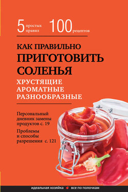 Как правильно приготовить соленья. 5 простых правил и более 100 рецептов