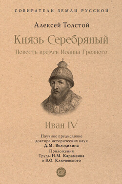 Князь Серебряный. Повесть времен Иоанна Грозного - Алексей Толстой