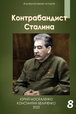 Контрабандист Сталина Книга 8 - Юрий Николаевич Москаленко