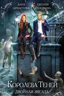 Королева Теней. Книга 1. Двойная звезда. Том 1 - ИДДК