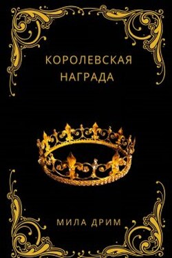 Королевская награда - Мила Дрим