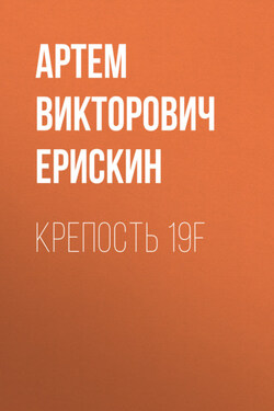 Крепость 19F - Артем Ерискин