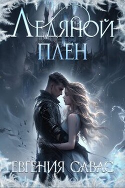 Ледяной плен - Евгения Савас (Птица Энн)