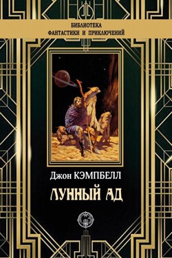 Лунный ад - Джон Кэмпбелл