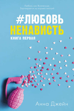 #ЛюбовьНенависть - Анна Джейн