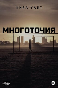 Многоточия. Дилогия - Кира Уайт