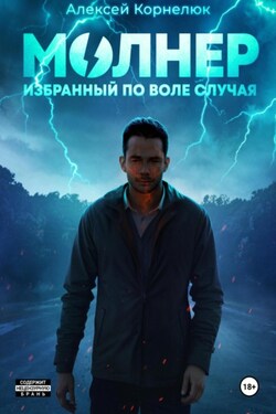 Молнер. Избранный по воле случая - Алексей Корнелюк
