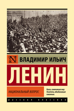 Национальный вопрос - Владимир Ленин