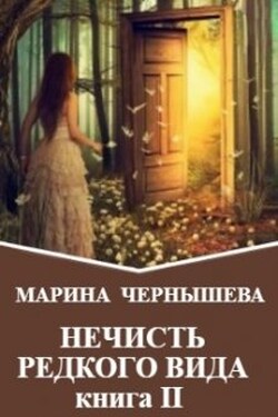 Нечисть Редкого Вида книга 2 - Марина Чернышева