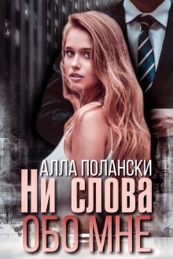 Ни слова обо мне - Алла Полански