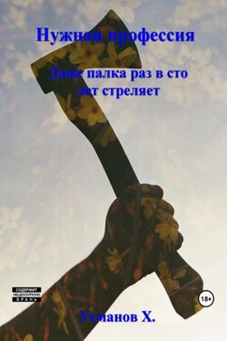 Нужная профессия. Даже палка раз в сто лет стреляет - Хайдарали Усманов