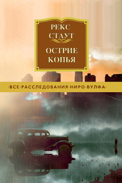 Острие копья - Рекс Стаут