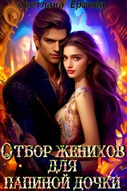 Отбор женихов для папиной дочки - Светлана Ершова