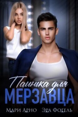 Паинька для мерзавца - Эра Фогель