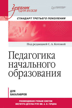 Педагогика начального образования. Учебник для вузов - Коллектив авторов