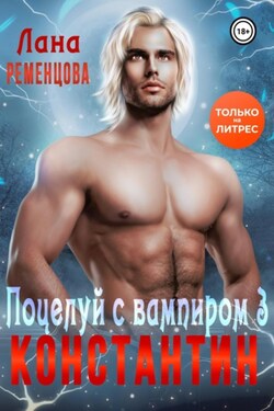 Поцелуй с вампиром. Константин - Лана Ременцова