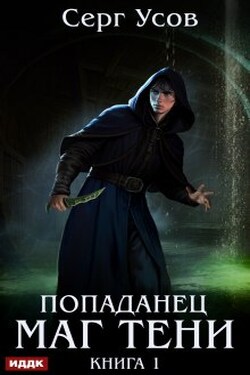 Попаданец. Маг Тени. Книга 1 - ИДДК