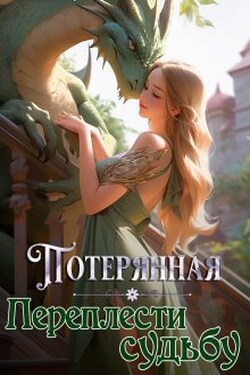 Потерянная. Переплести судьбу - Екатерина Овсянникова