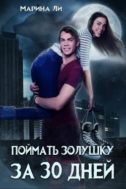 Поймать Золушку за тридцать дней - Марина Ли