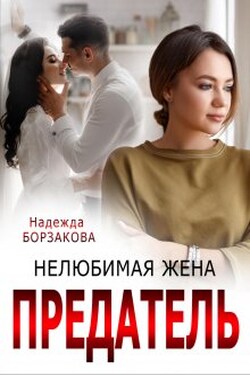 Предатель. Нелюбимая жена - Надежда Борзакова