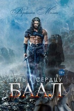 Путь к сердцу. Баал - Вероника Мелан