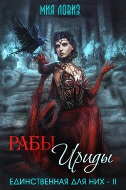 Рабы Ириды - Мия Ловиз