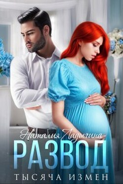 Развод. Тысяча измен - Наталия Ладыгина