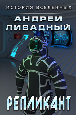 Репликант - Андрей Ливадный