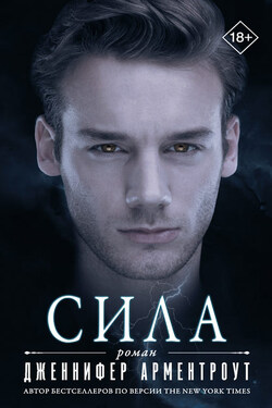 Сила - Дженнифер Арментроут