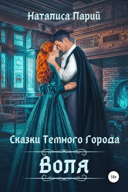 Сказки темного города. Воля - Наталиса Ларий