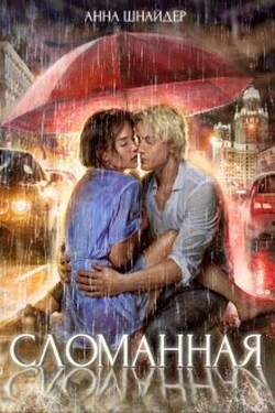 Сломанная - Аннa Шнайдер