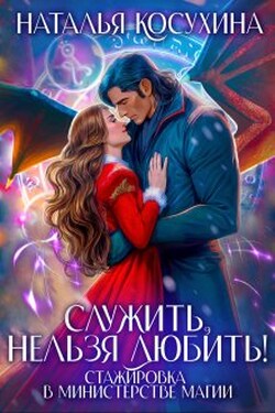 Служить нельзя любить! 1 Стажировка в министерстве магии - Наталья Косухина
