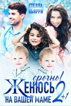 Срочно! Женюсь на вашей маме 2+1 - Стелла Кьярри