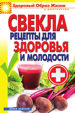 Свекла. Рецепты для здоровья и молодости - Виктор Зайцев