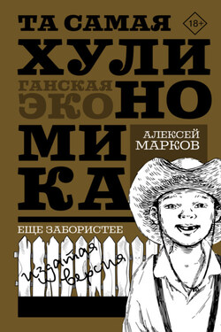 Та самая хулиномика: Еще забористее. Издатая версия - Алексей Марков